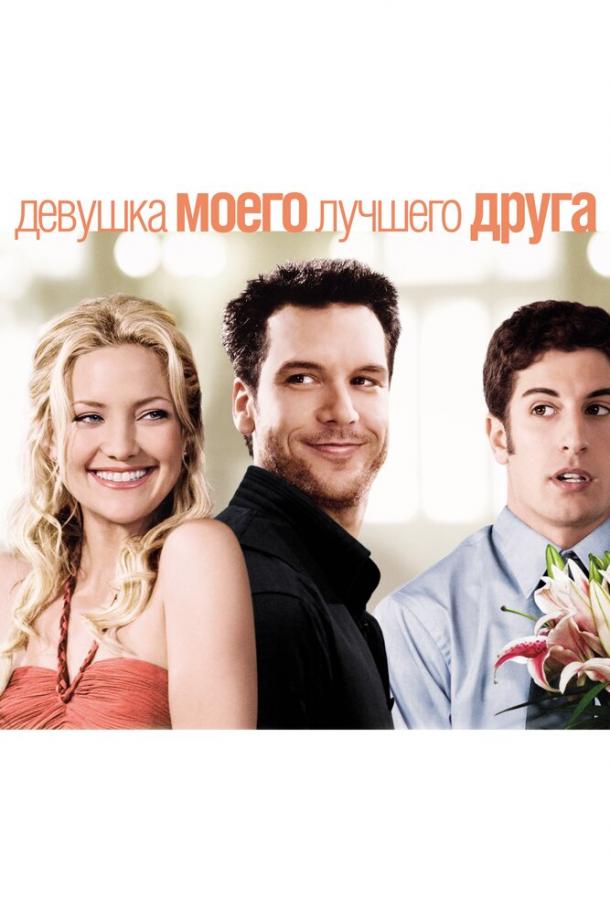 Фильм Девушка моего лучшего друга 2008 смотреть онлайн с Диорой Бэрд и Кейт Хадсон